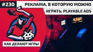 Как Делают Игры 230. Реклама, в которую можно играть: Playable Ads Как Делают Игры 230. Реклама, в которую можно играть: Playable Ads