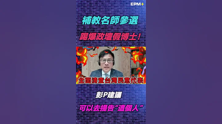 補教名師劉清田參選台南立委 踢爆政壇假博士！彭文正建議:可以去提告“這個人”｜政經關不了（精華版）｜2023.04.27 - 天天要聞
