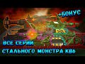 Все серии СТАЛЬНОГО МОНСТРА КВ6 в лаборатории! +БОНУС Мультики про танки Сборник(ТаНкоаниме)