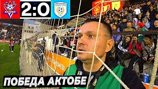 Актобе 2-0 Астана | Влог | Эмоции стадиона Кобыланды Батыр