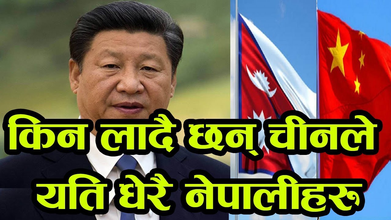 à¤šà¥€à¤¨à¤²à¥‡ à¤²à¤¾à¤¦à¥ˆ à¤›à¤¨à¥ à¤¯à¤¤à¤¿ à¤§à¥‡à¤°à¥ˆ à¤¨à¥‡à¤ªà¤¾à¤²à¥€à¤¹à¤°à¥ ? à¤¸à¤°à¤•à¤¾à¤°à¤²à¥‡ à¤¦à¤¿à¤¯à¥‹ à¤¸à¥à¤µà¥€à¤•à¥ƒà¤¤à¤¿ ! Nepal-Chine