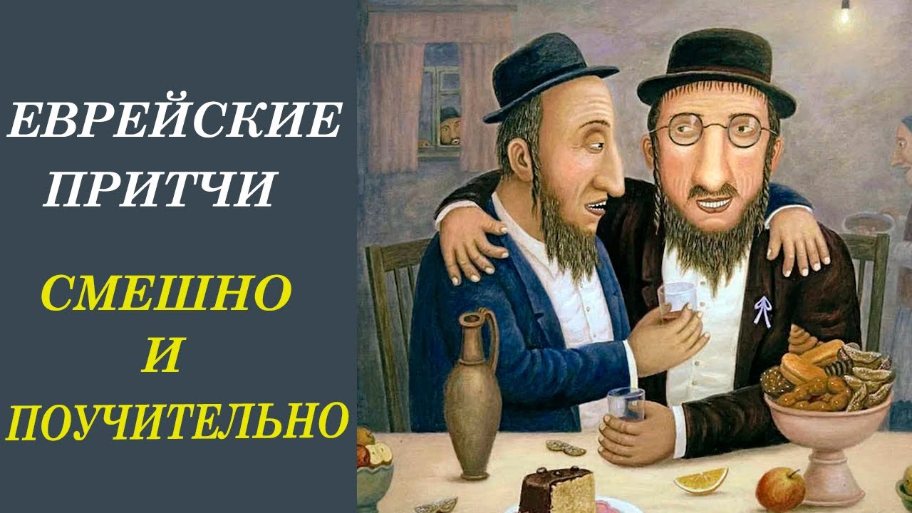 Иудейские притчи. Еврейские притчи. Притча про еврея. Еврейский кабак. Смешные притчи.