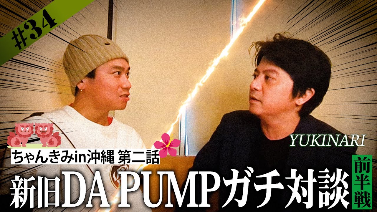 【沖縄】YUKINARI先輩とガチ対談【前半戦】