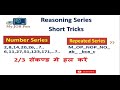 Reasoning Series Short trick || MP Police Reasoning || Bank Reasoning || Jail Prahari Reasoning||SSC