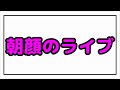 ライブ・朝顔日記