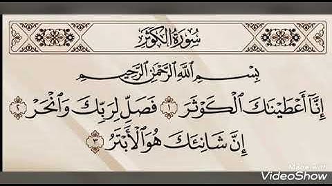 Surat Al-Kawthar by Sheikh Maher Al-Muaiqly /سورة الكوثر للشيخ ماهر المعيقلي