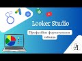 Професійне форматування таблиць у Looker Studio | Покроково | Tables Style