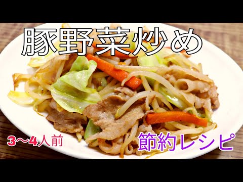 【節約レシピ】　3～4人前で約300円　豚野菜炒め！　【簡単料理】おつまみ