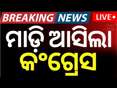 LIVE : ମାଡ଼ି ଆସିଲା କଂଗ୍ରେସ | High Alert In Bhubaneswar | Congress Protest