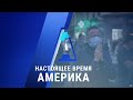 Прямой эфир программы «Настоящее время. Америка» – 29 октября 2020