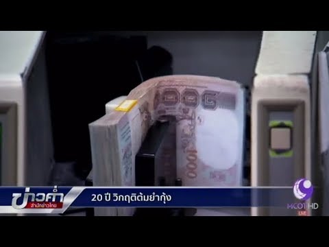 20 ปี วิกฤตต้มยำกุ้ง