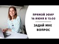 Прямой эфир &quot;Задай мне вопрос. Часть 15&quot;