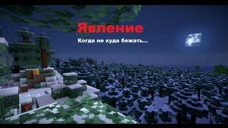 Явление 2 часть. (Короткометражка) Minecraft ужасы (Minecraft Machinima) Явление 2 часть. (Короткометражка) Minecraft ужасы (Minecraft Machinima)