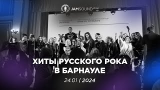 JAM SOUND - "Хиты русского рока" (Барнаул-24.01.2024)