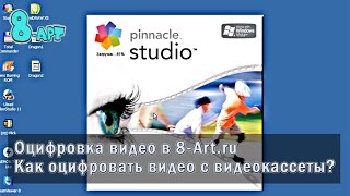 #8Art - Оцифровка видео в 8-Art.ru / Как оцифровать видео с видеокассеты?