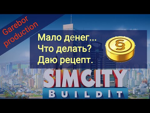 Simcity Buildit как заработать много симолеонов