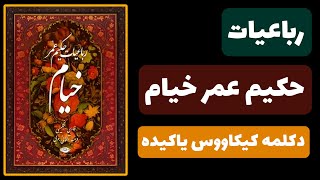 | رباعیات حکیم عمر خیام |