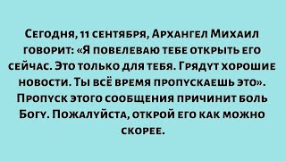 видео: Сегодня, 11 сентября, Архангел Михаил говорит: «Я повелеваю тебе открыть его сейчас... Это просто... картинка: Сегодня, 11 сентября, Архангел Михаил говорит: «Я повелеваю тебе открыть его сейчас... Это просто...