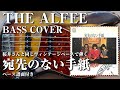 【THE ALFEE】宛先のない手紙 ベース弾いてみた(コード楽譜付き)【Bass cover】