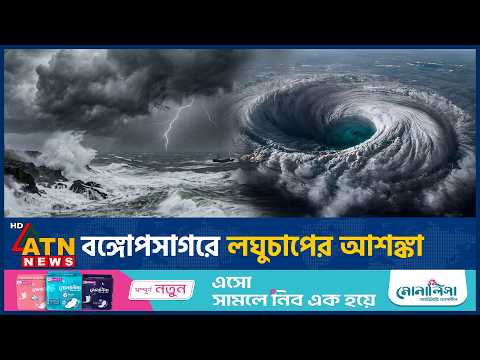 সাগরে লঘুচাপের শঙ্কা, টানা বজ্রসহ বৃষ্টি হবে যেসব অঞ্চলে | Weather Update | Heavy Rain | ATN News