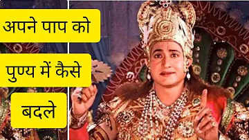 #krishnakevachan.                  .          अपने पाप को पुण्य में कैसे बदले?