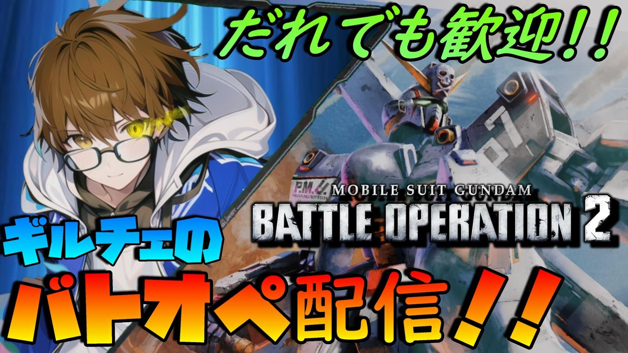 【PS版バトオペ2】お昼のバトオペ配信！【参加者歓迎！】