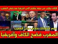المغرب فضح الكاف ومصر بعد رفضه لتنظيم افريقيا 2028 وطلب الكاف من مصر تنظيم البطوله وفضيحه ملاعب مصر