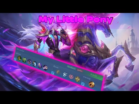 My Little pony กระตุ้นโหดๆ(ลง rank edition)