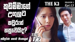 බොඩිගාඩ්ගේ රහසිගත මෙහෙයුම|The K2|Epi 13|movie Explained Sinhala|SO WHAT SL