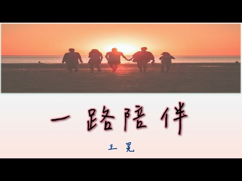 【好歌分享】王冕 - 一路陪伴【動態歌詞 lyrics】