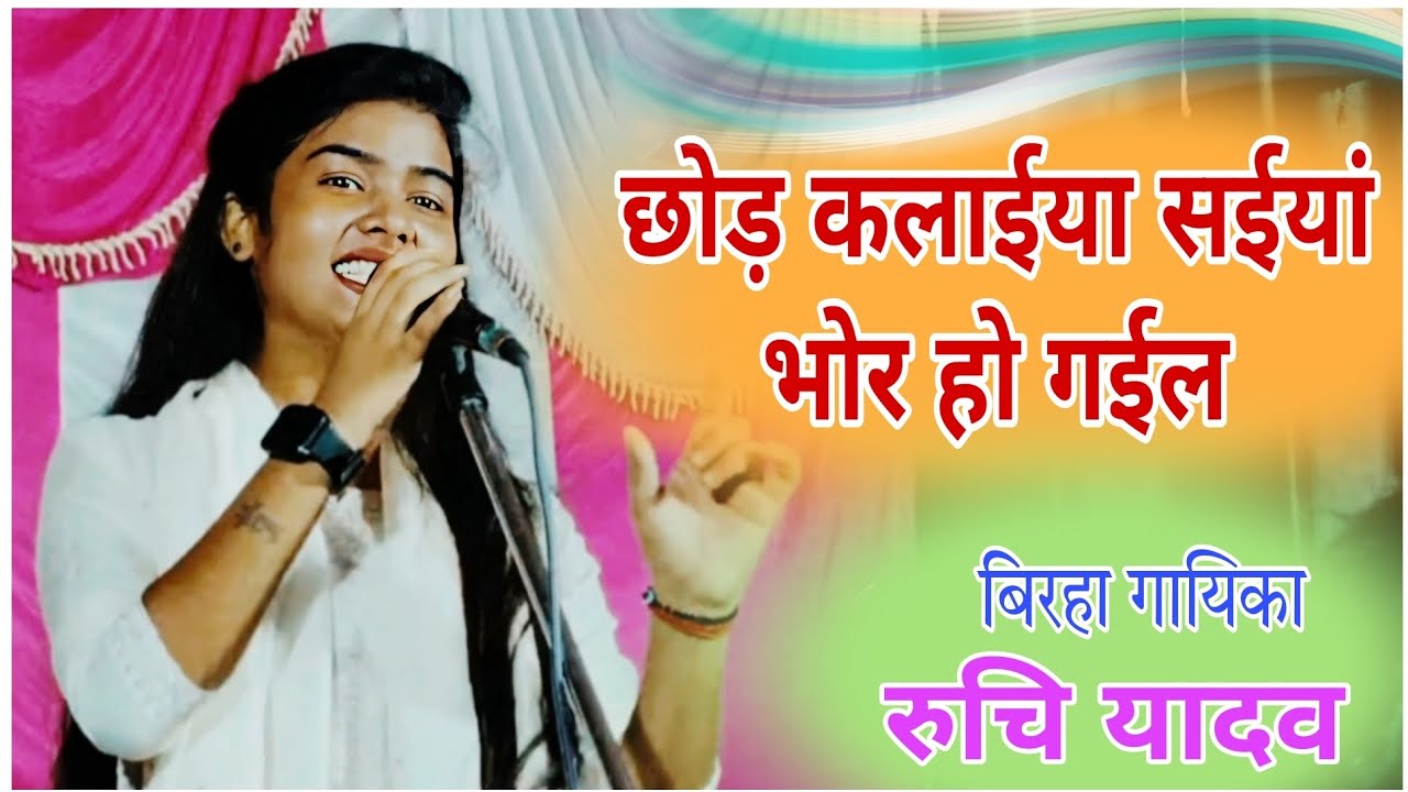 छोड़ कलईयां सईया भोर हो गईल | बिरहा गायिका _रुचि यादव | धमाकेदार वीडियो 2025