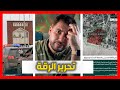 متابعة تحرير الرقة من عصابات قسد 