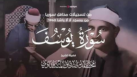 تلاوة نادرة لسورة يوسف هزت أرجاء المسجد بصوت باكي للشيخ محمد صديق المنشاوي حتما ستبكي في ذكرة وفاته