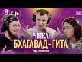 Бхагавад Гита для Чайников | Часть 2 | перевод - Бориса Гребенщикова | 18+