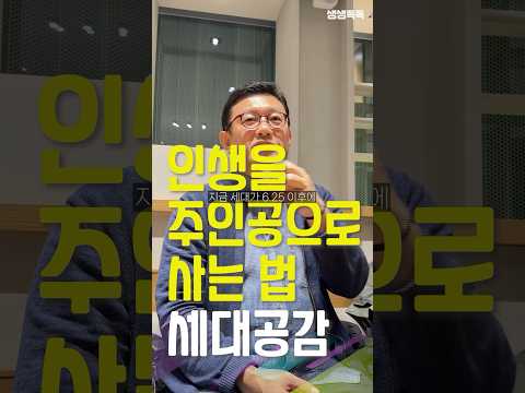 [1분 철학] 인생을 주인공으로 사는 법 03_세대공감