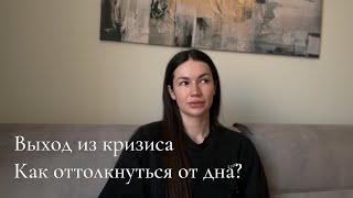 Выход из кризиса. Как оттолкнуться от дна?