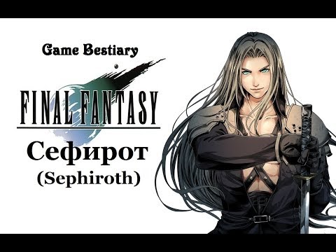 Видео: Сефирот (Бестиарий Final Fantasy)