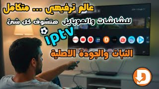 قل وداعاً للملل💥عملاق الثبات والجودات الاصلية- تطبيق جديد ومفيد لجميع الشاشات و tv box والموبايل screenshot 1