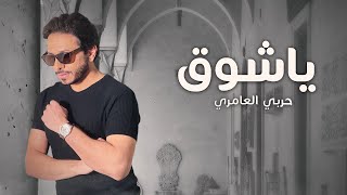 حربي العامري - ياشوق (حصرياً) | 2022 | Harbi Al Amri - Ya Shoug