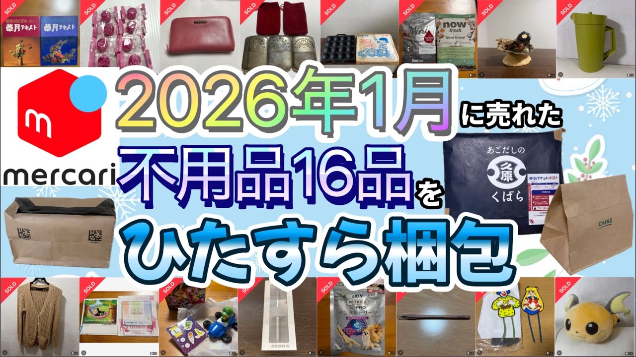 【ひたすら梱包】2026年1月　メルカリ 不用品16品をひたすら梱包します！