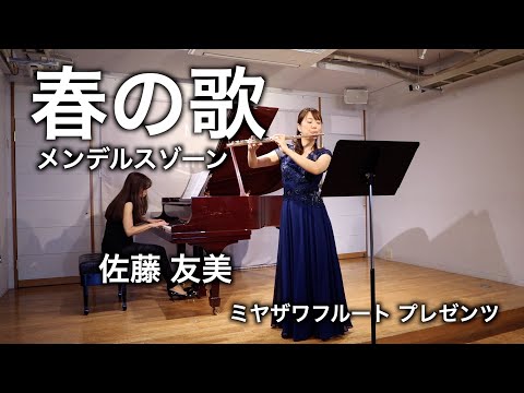 春の歌：フェリックス・メンデルスゾーン / フルート 佐藤友美