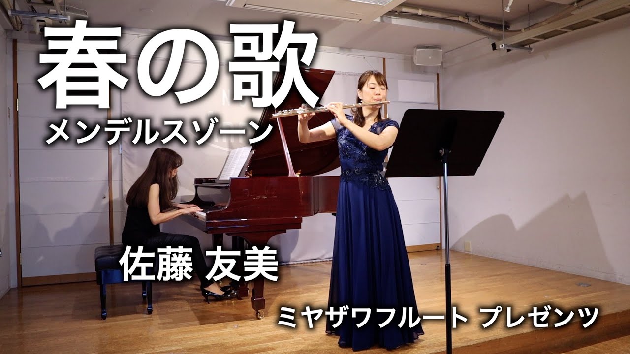 春の歌：フェリックス・メンデルスゾーン / フルート 佐藤友美