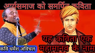 #kavi Dharmesh Avichal        कविता का काम, आर्यसमाज के नाम। स्वामी दयानंद सरस्वती को समर्पित