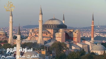 سورة الروم - المقرئ الشيخ سعود الشريم - Saoud Al Sharim- Al Roum