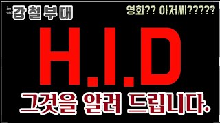[강철부대]최강요원 H.I.D 정보사 그것을 알려드림 (영화 아저씨 실제 이야기??)