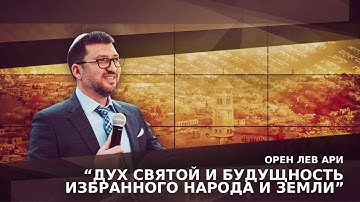 Орен Лев Ари: "Дух Святой и будущность избранного народа и Земли"