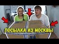 🎁Посылка из Москвы // Посылка от друга