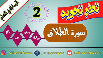 تعلم تجويد سورة الطلاق برواية ورش عن نافع - الحصة 2