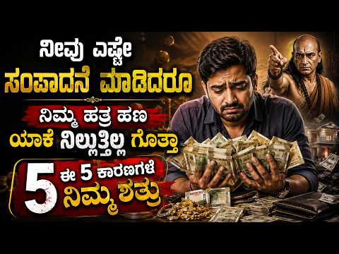 ಚಾಣಕ್ಯನ ಪ್ರಕಾರ ನಿಮ್ಮಲ್ಲಿ ಈ 5 ಗುಣಗಳಿದ್ದರೆ ಹಣ ನಿಮ್ಮ ಹತ್ರ ಯಾವತ್ತಿಗೂ ಉಳಿಯುವುದಿಲ್ಲ Chanakya Niti