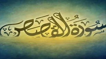 سورة القصص كامله بصوت القارئ عبد الرزاق الدليمي